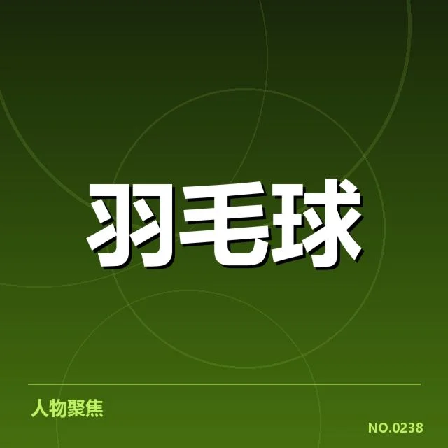 男单争冠格局背后，年轻新星崛起与传统强队的较量引发多方关注