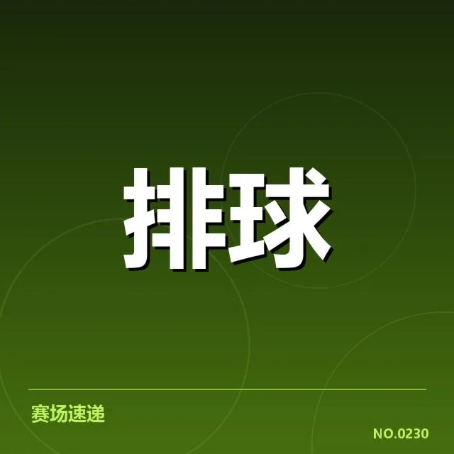 已确认的比赛战绩与运动员数据表现
