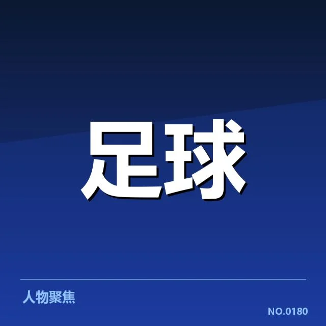 西甲伤病名单揭示队伍调整：影响战术布局与赛季前景
