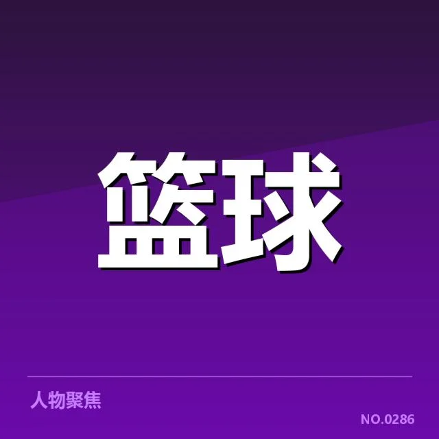 俄克拉荷马雷霆教练调整：球队未来发展存在哪些变化？