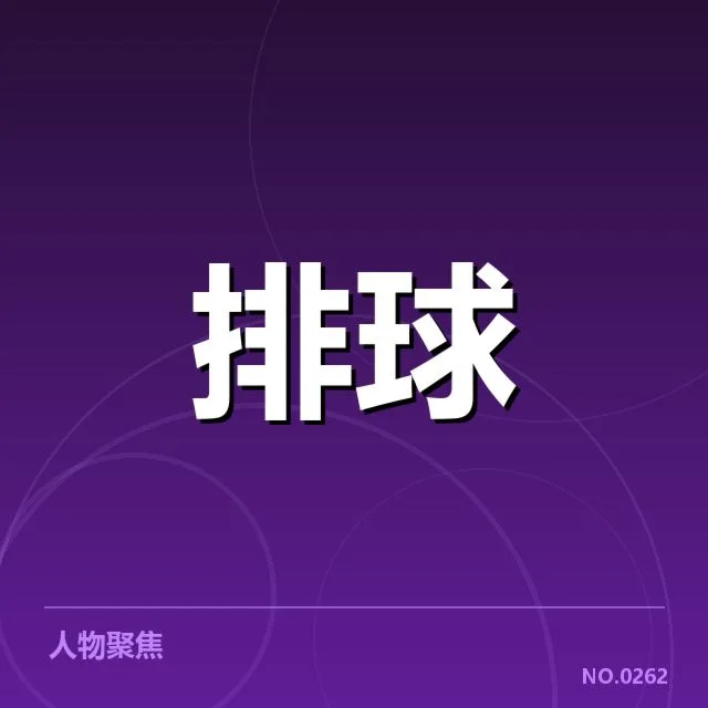 河北男排二传组织调整：队伍配合质量走向何方