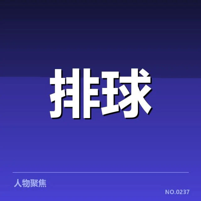 河北男排二传手及赛程已确认情况
