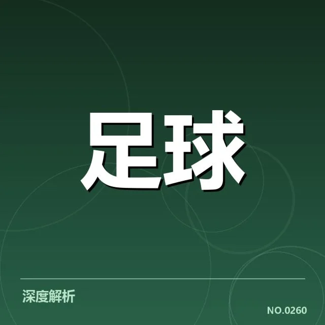 欧联杯积分榜走势：球队排名变化影响何在