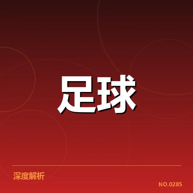 国足进攻系统调整：中国男足攻防转换能力成疑问