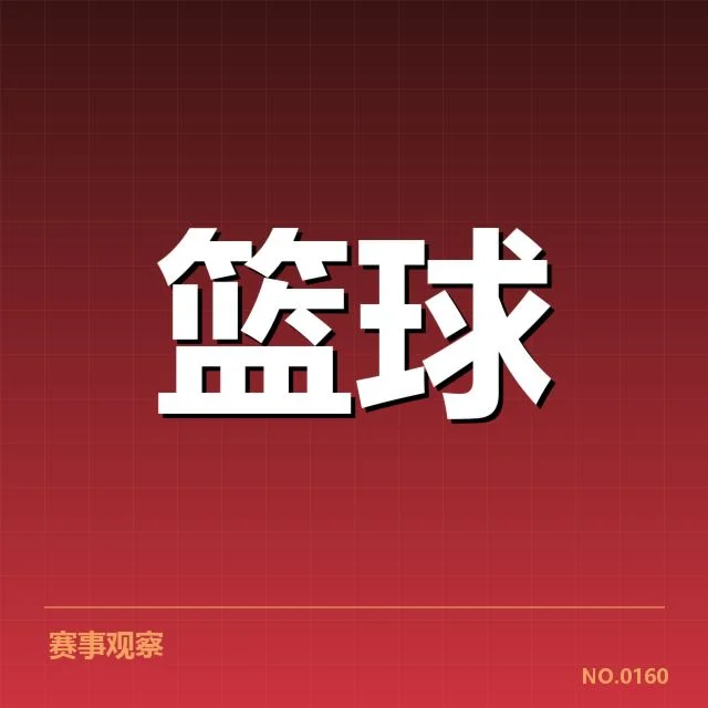 篮球世界杯争议判罚：国际篮联裁判标准何去何从