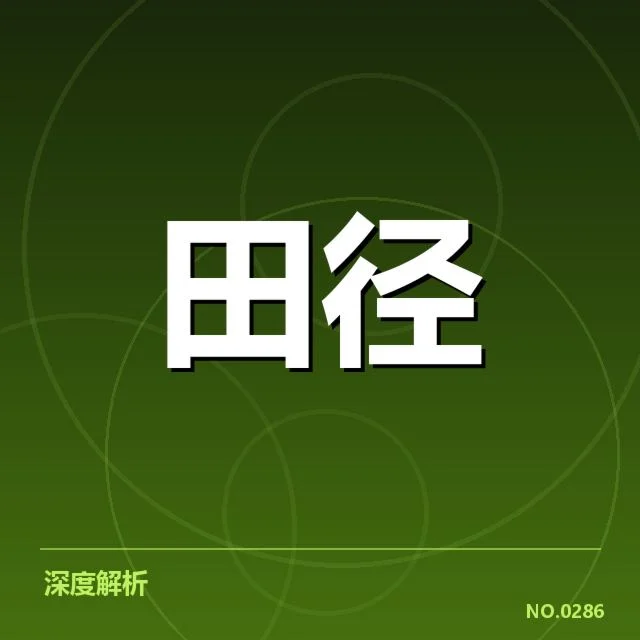 苏炳添田径赛程：赛事安排与参赛策略疑问