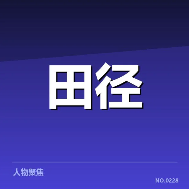 确认的参赛名单与赛程细节